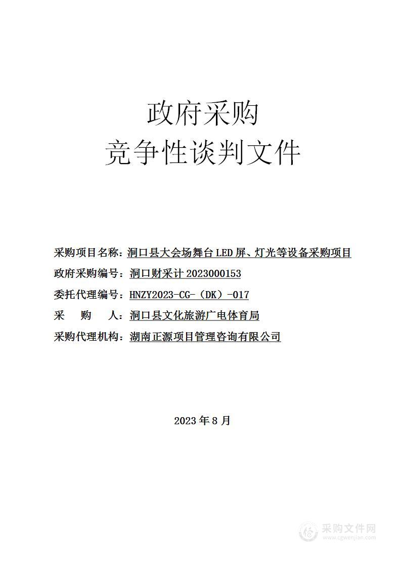 洞口县大会场舞台LED屏、灯光等设备采购项目