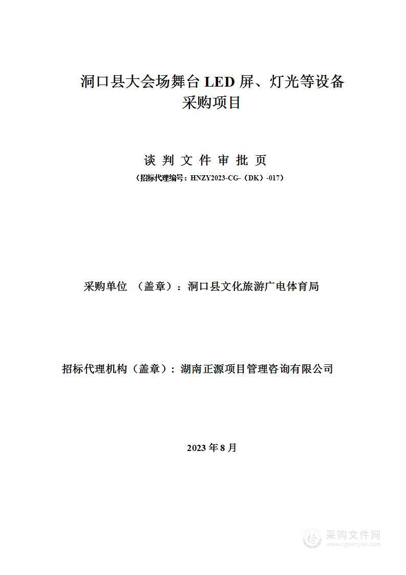 洞口县大会场舞台LED屏、灯光等设备采购项目