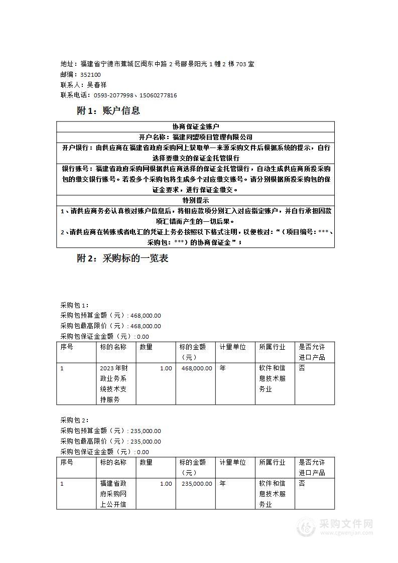 2023年寿宁县财政局业务系统技术支持及机房统一运维服务