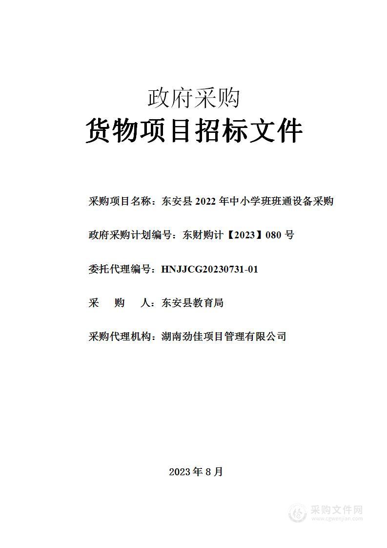 东安县2022年中小学班班通设备采购