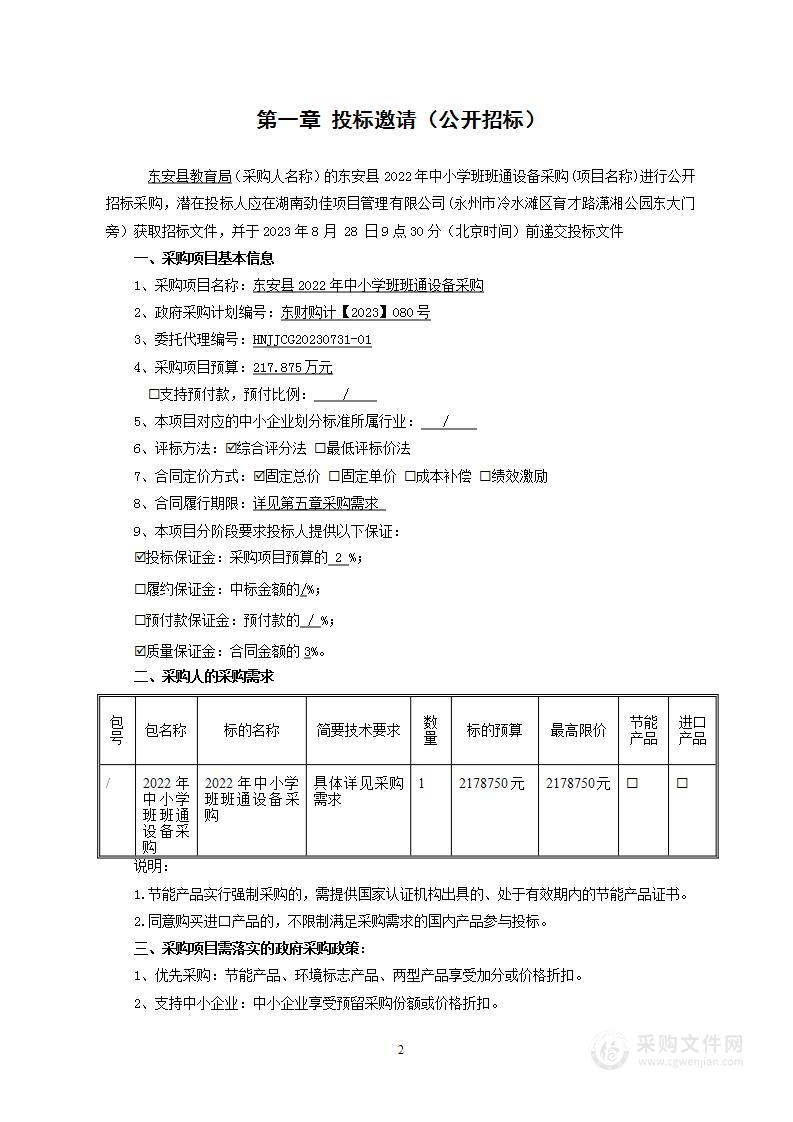 东安县2022年中小学班班通设备采购