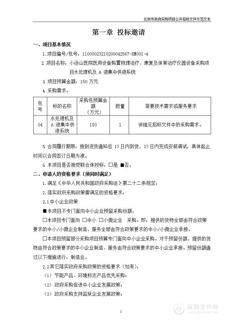 小汤山医院医用设备购置物理治疗、康复及体育治疗仪器设备采购项目（第四包）