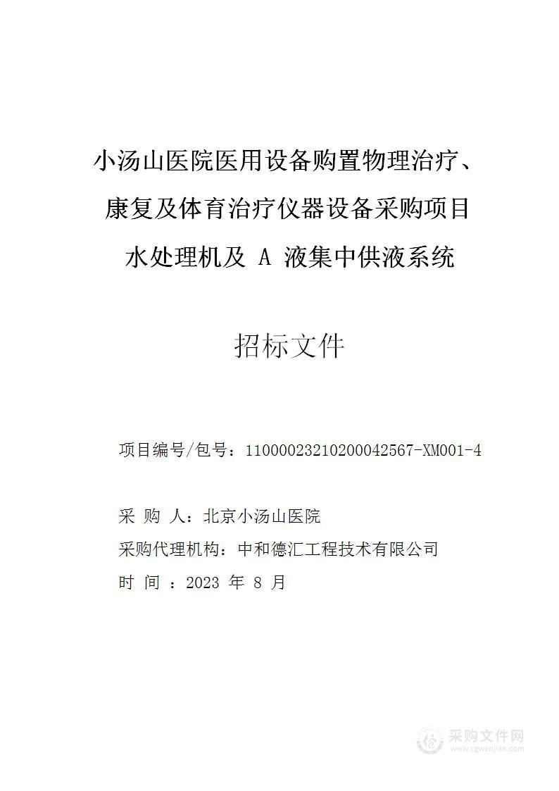 小汤山医院医用设备购置物理治疗、康复及体育治疗仪器设备采购项目（第四包）