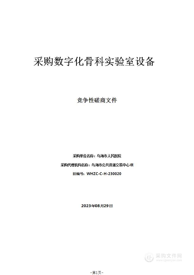 采购数字化骨科实验室设备