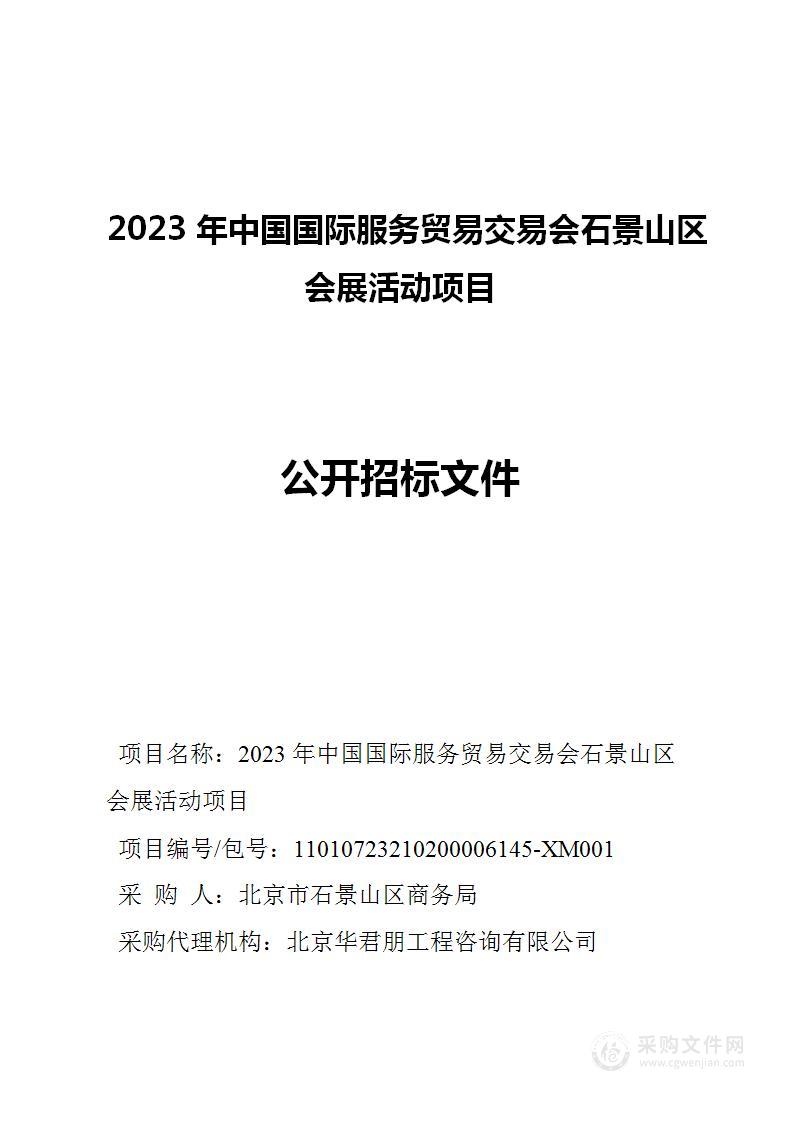 2023年中国国际服务贸易交易会石景山区会展活动项目