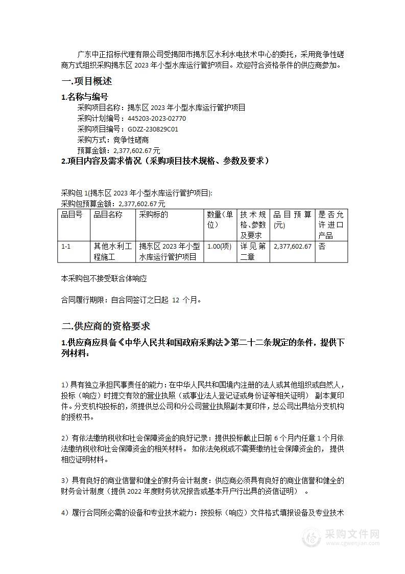 揭东区2023年小型水库运行管护项目