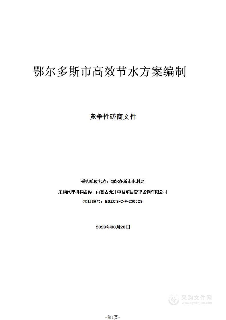 鄂尔多斯市高效节水方案编制