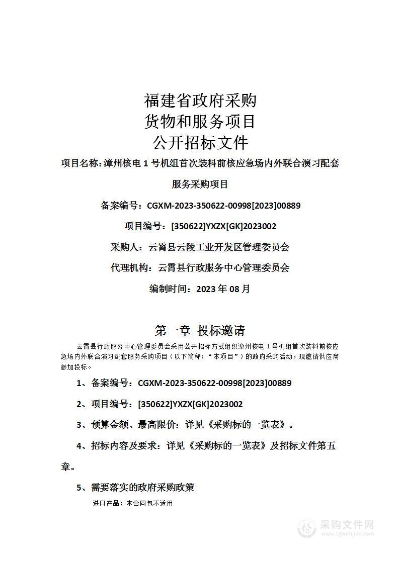 漳州核电1号机组首次装料前核应急场内外联合演习配套服务采购项目