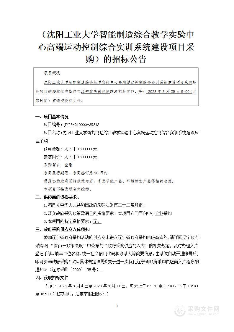 沈阳工业大学智能制造综合教学实验中心高端运动控制综合实训系统建设项目采购