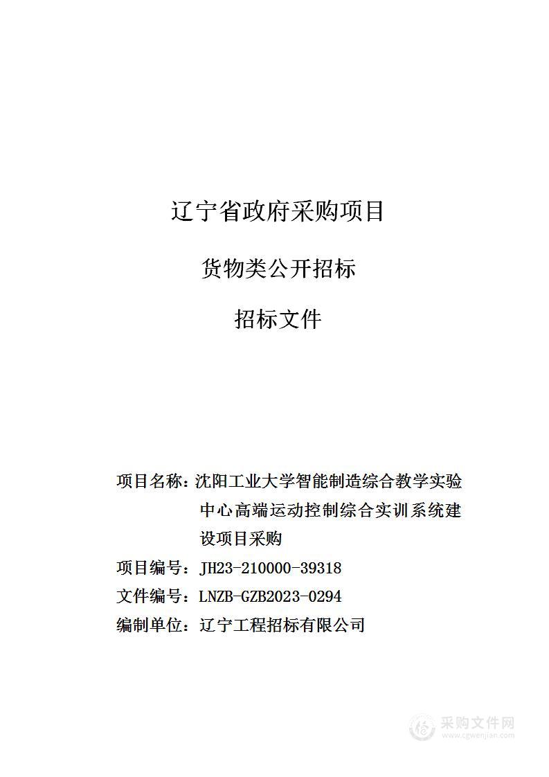 沈阳工业大学智能制造综合教学实验中心高端运动控制综合实训系统建设项目采购