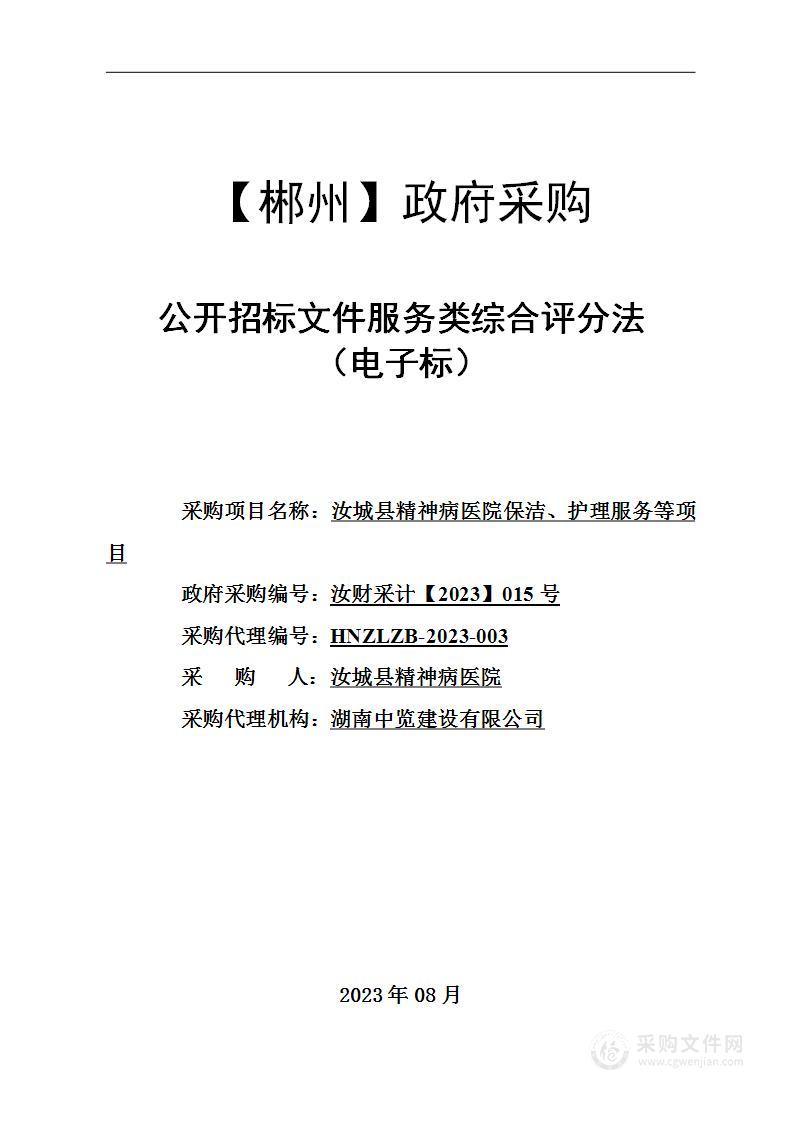 汝城县精神病医院保洁、护理服务等项目