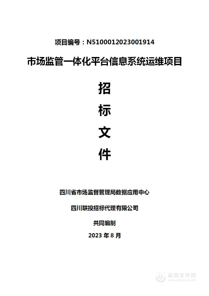 四川省市场监督管理局数据应用中心市场监管一体化平台信息系统运维项目