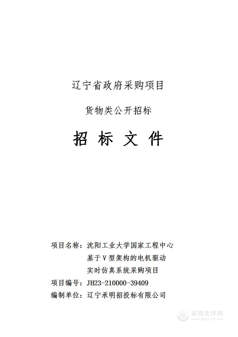 沈阳工业大学国家工程中心基于V型架构的电机驱动实时仿真系统采购项目