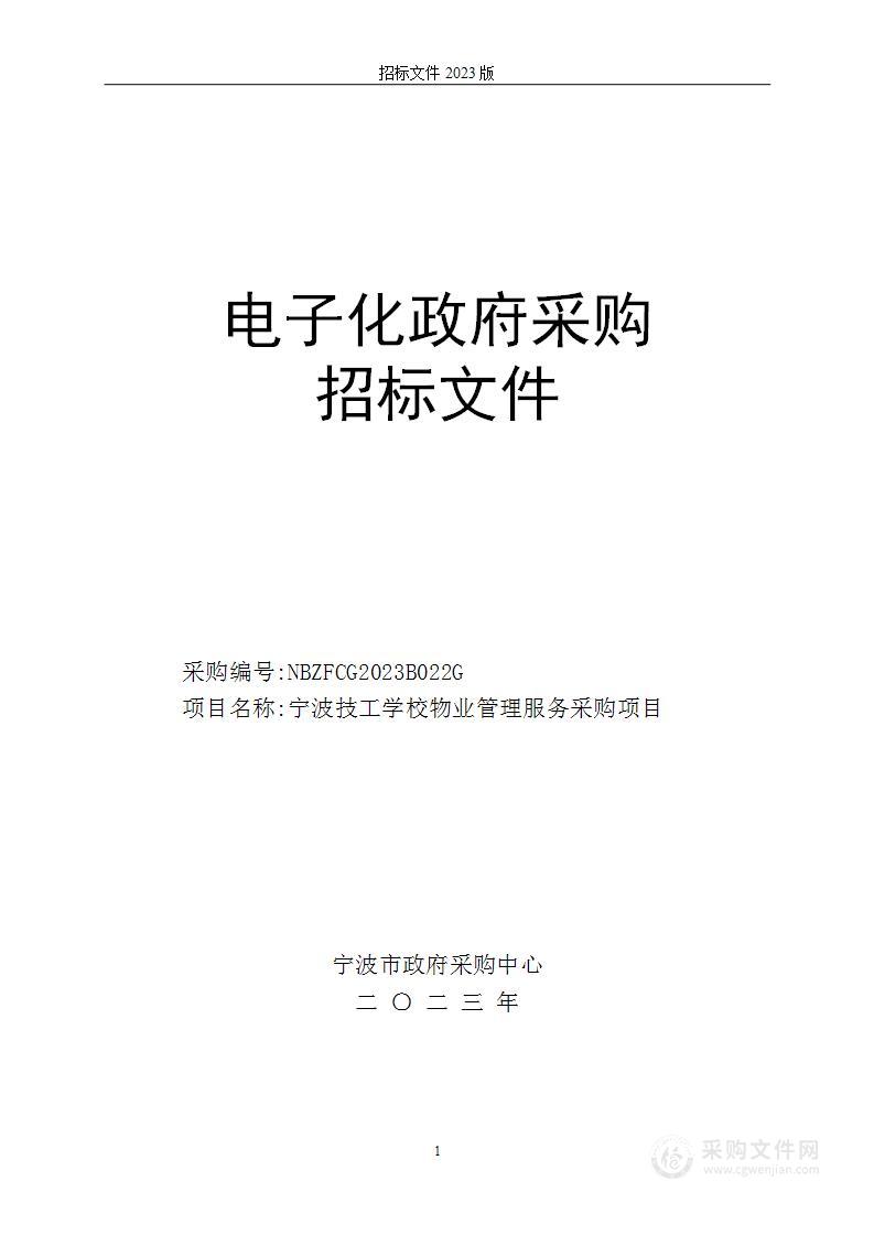 宁波技工学校物业管理服务采购项目