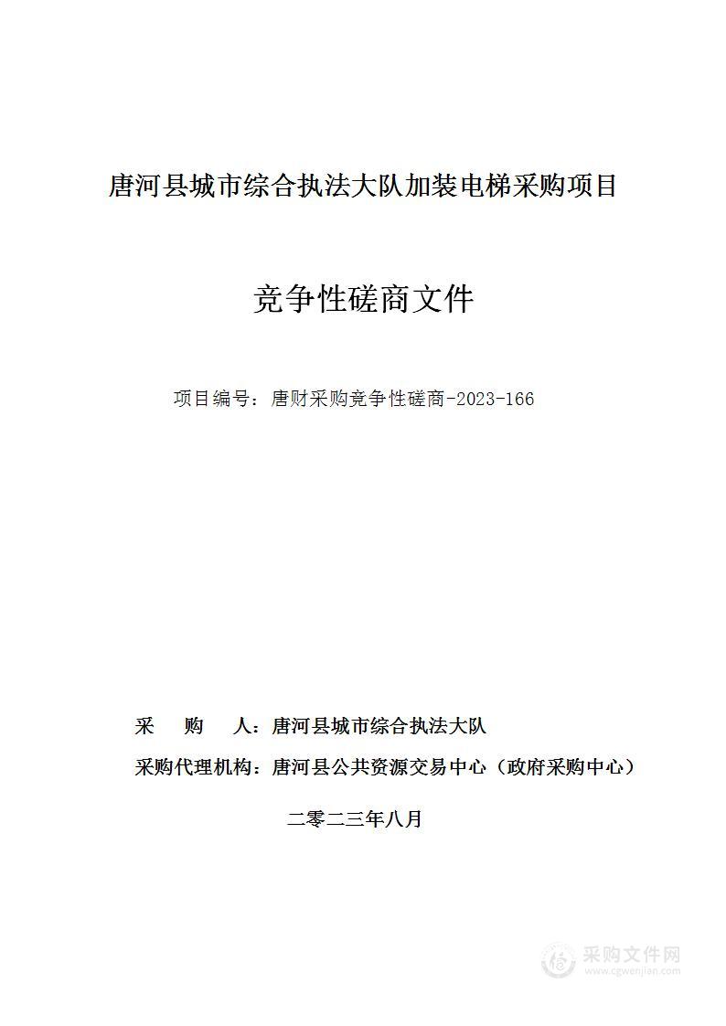 唐河县城市综合执法大队加装电梯采购项目