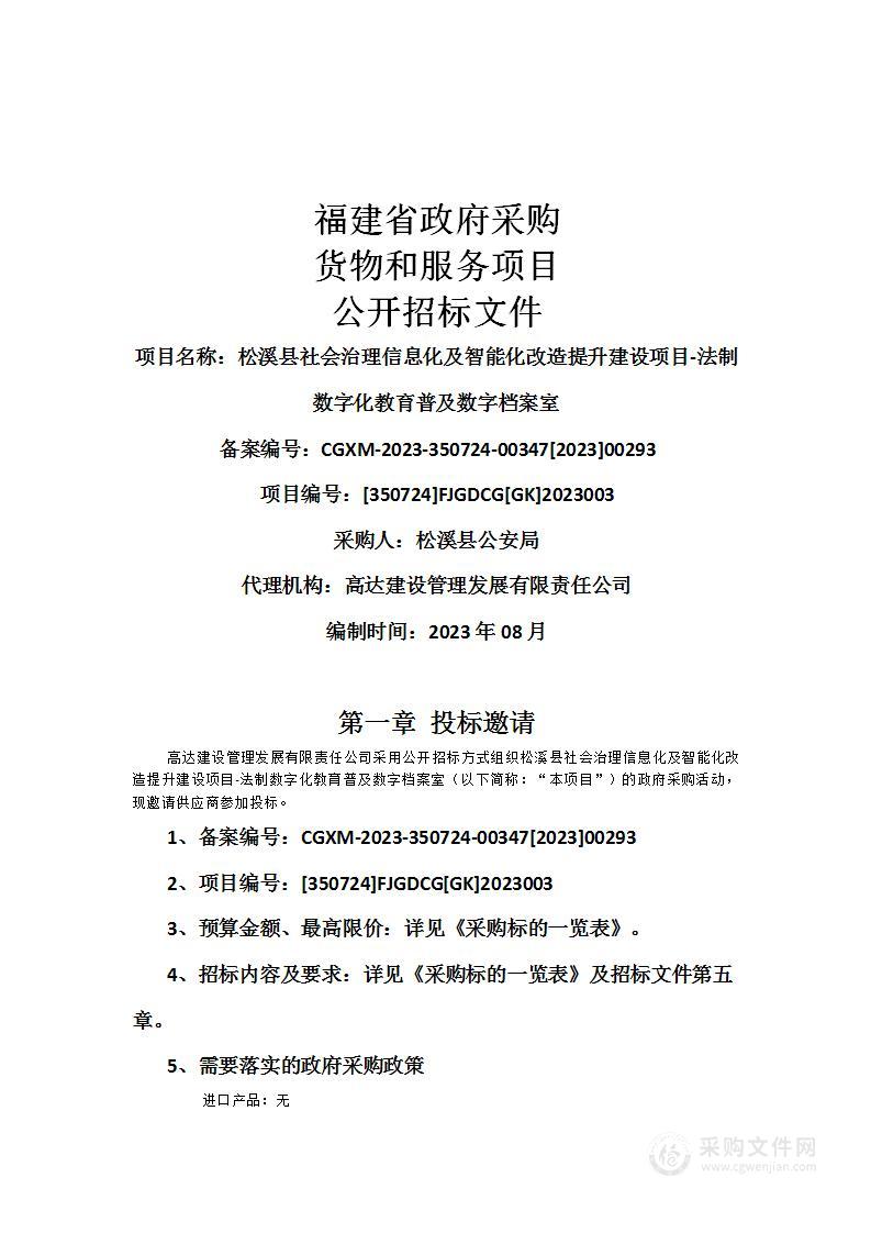 松溪县社会治理信息化及智能化改造提升建设项目-法制数字化教育普及数字档案室