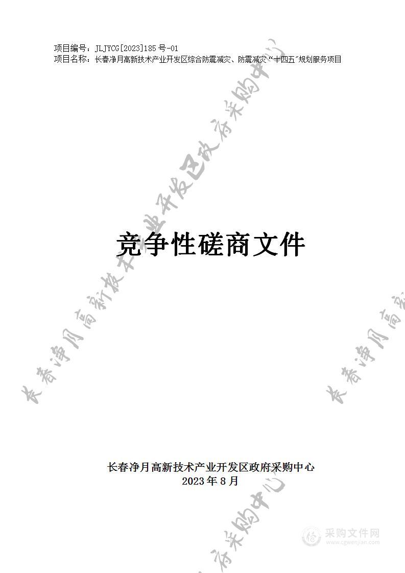 长春净月高新技术产业开发区综合防震减灾、防震减灾“十四五"规划服务项目