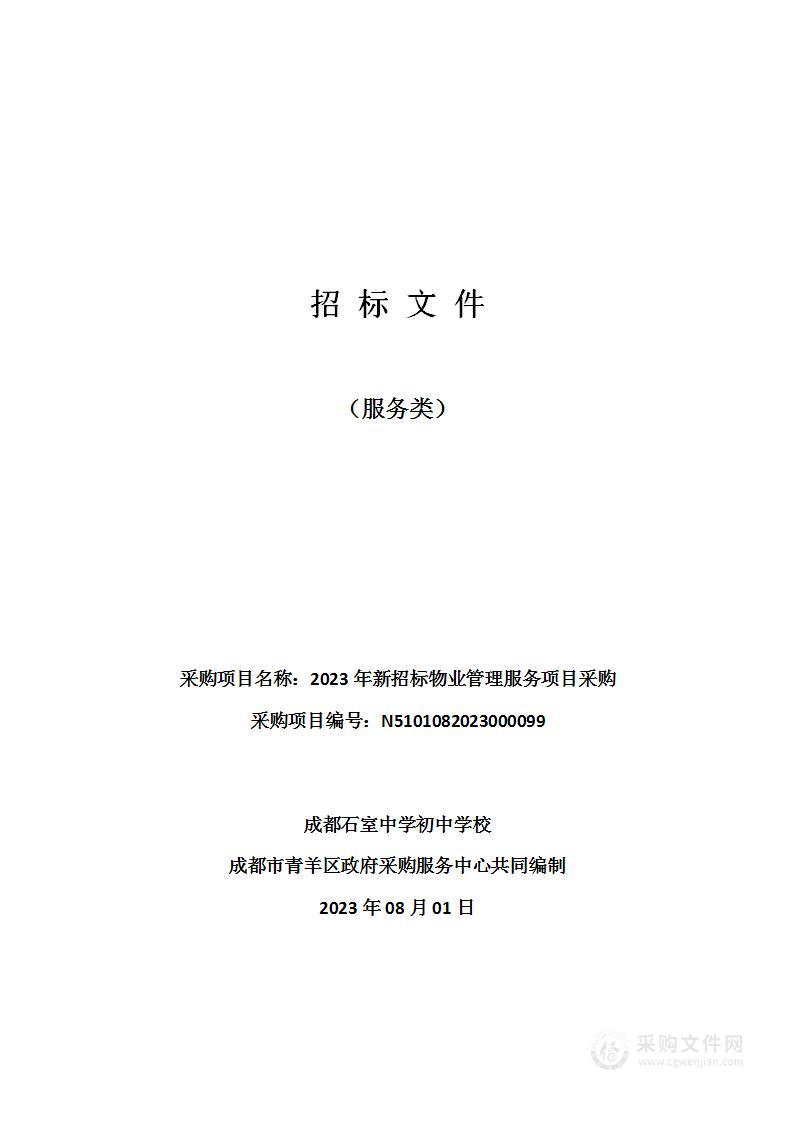 成都石室中学初中学校2023年新招标物业管理服务项目采购