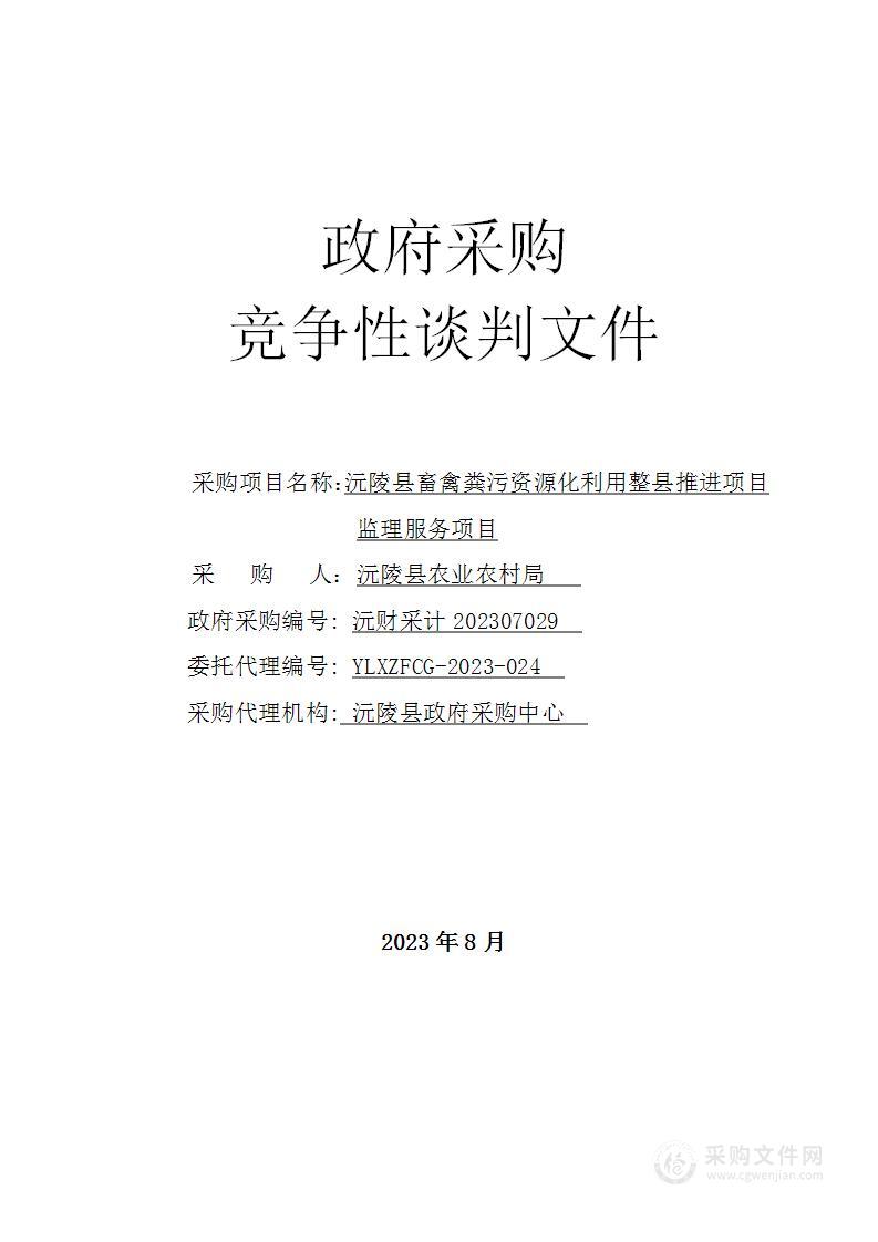 沅陵县畜禽粪污资源化利用整县推进项目监理服务项目