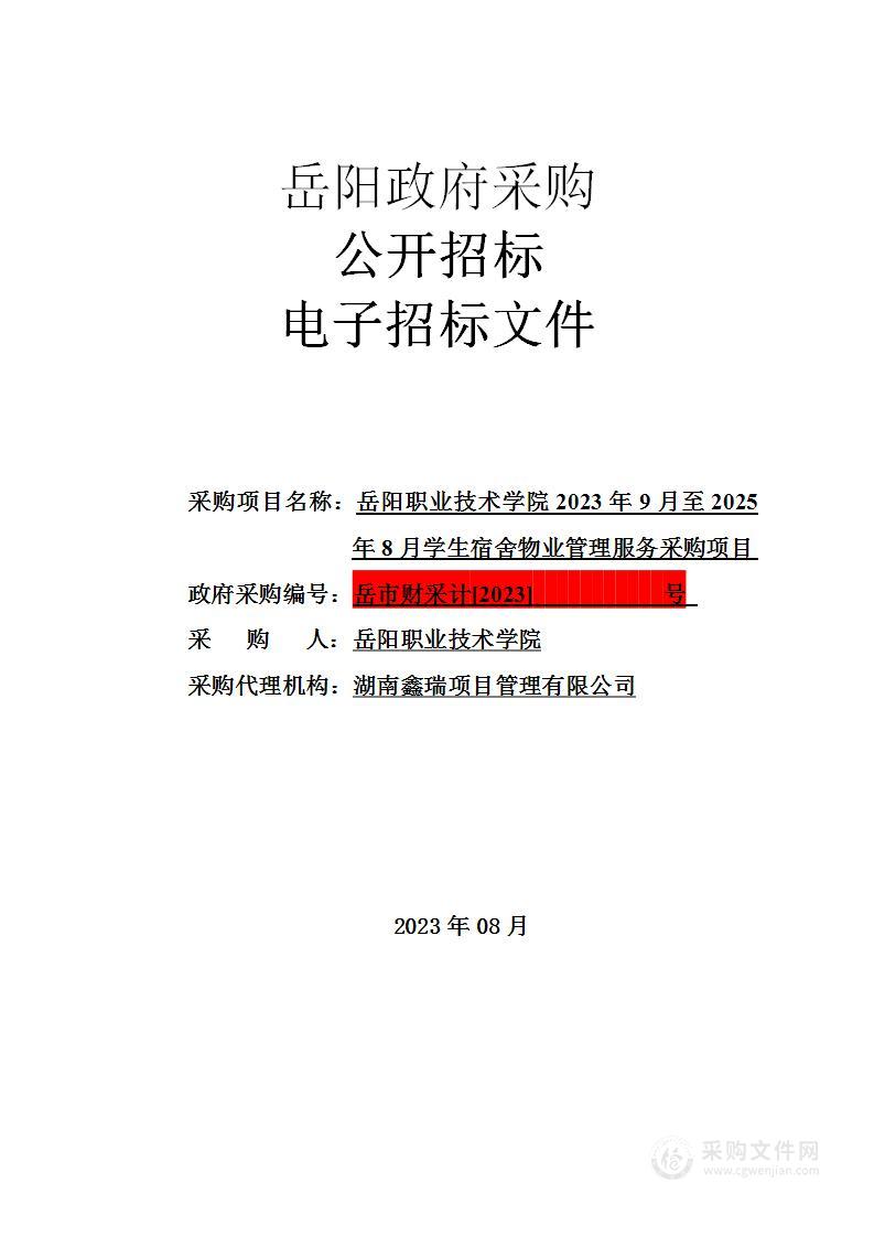 岳阳职业技术学院2023年9月至2025年8月学生宿舍物业管理服务采购项目