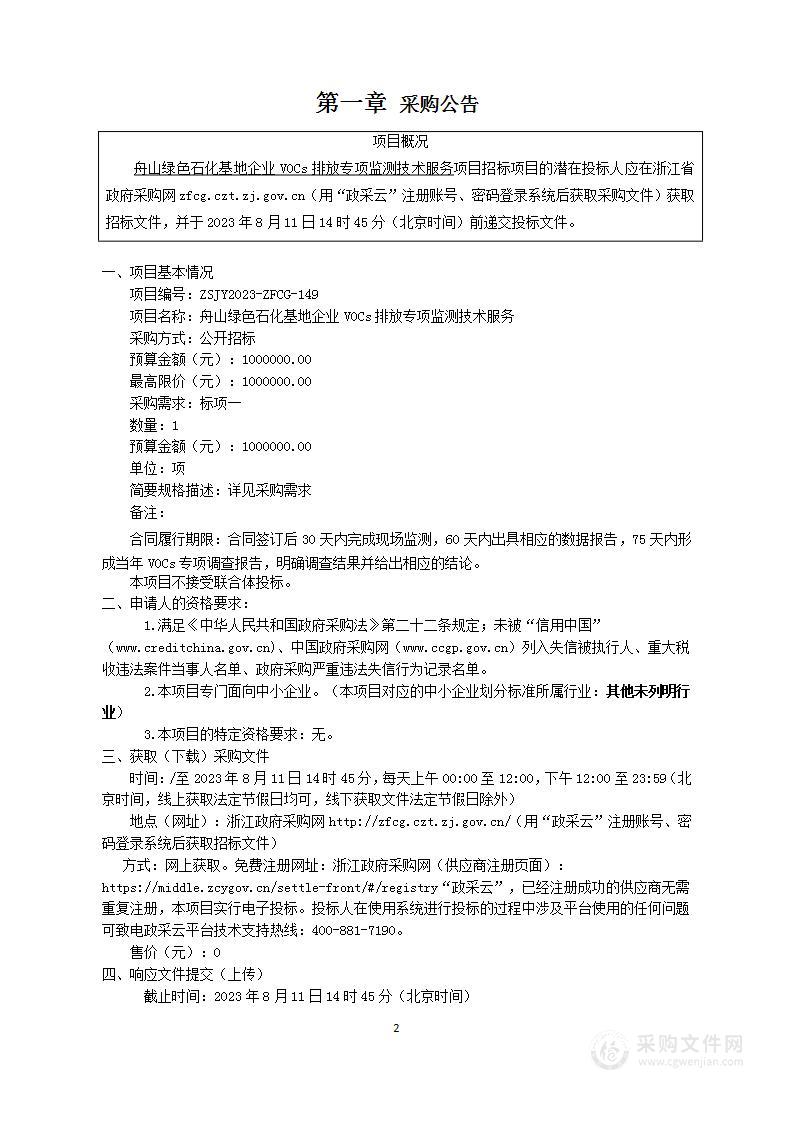 舟山绿色石化基地企业VOCs排放专项监测技术服务