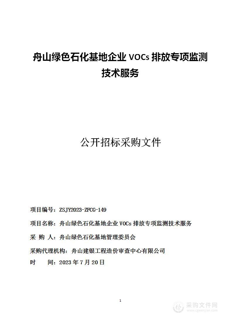 舟山绿色石化基地企业VOCs排放专项监测技术服务