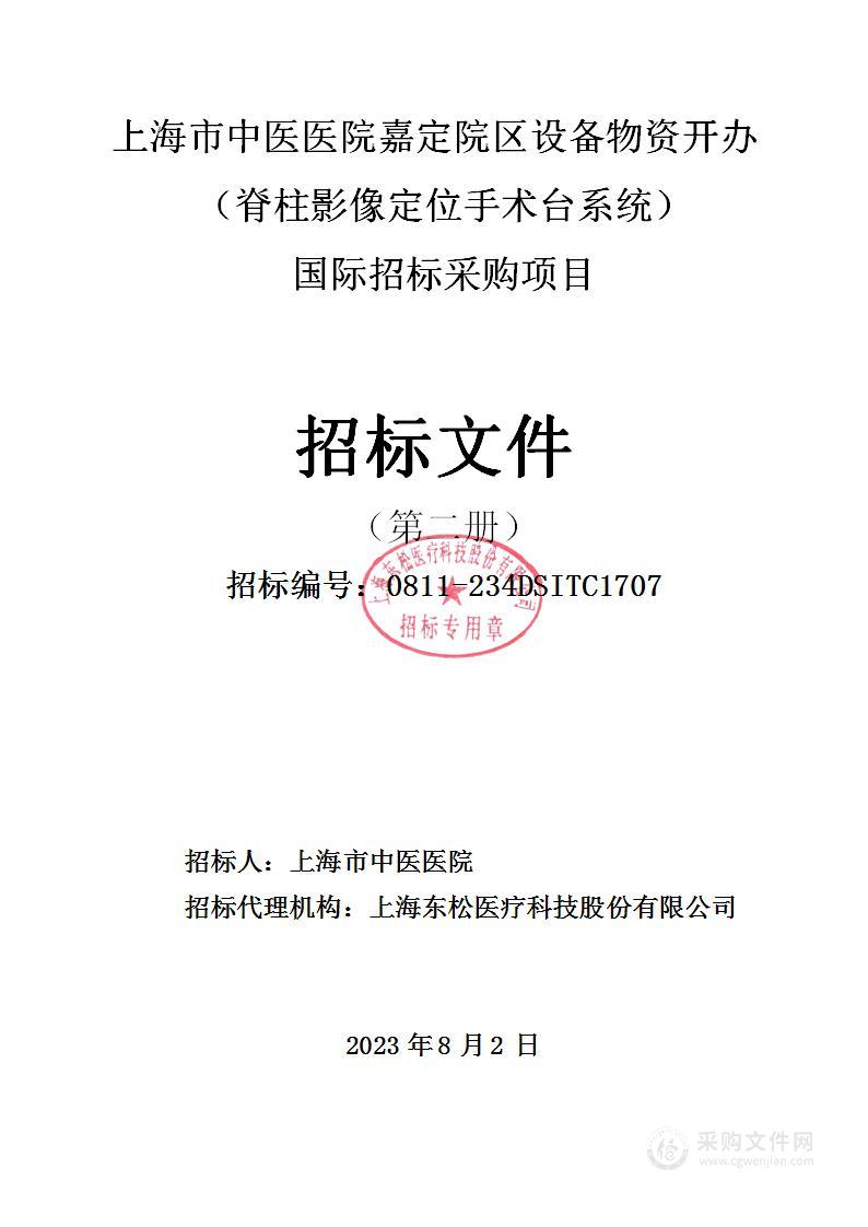 上海市中医医院嘉定院区设备物资开办（脊柱影像定位手术台系统）