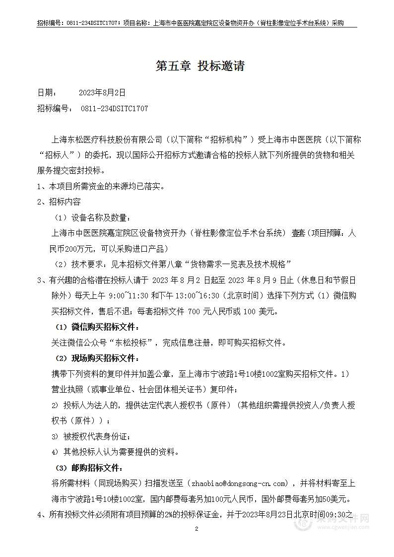 上海市中医医院嘉定院区设备物资开办（脊柱影像定位手术台系统）