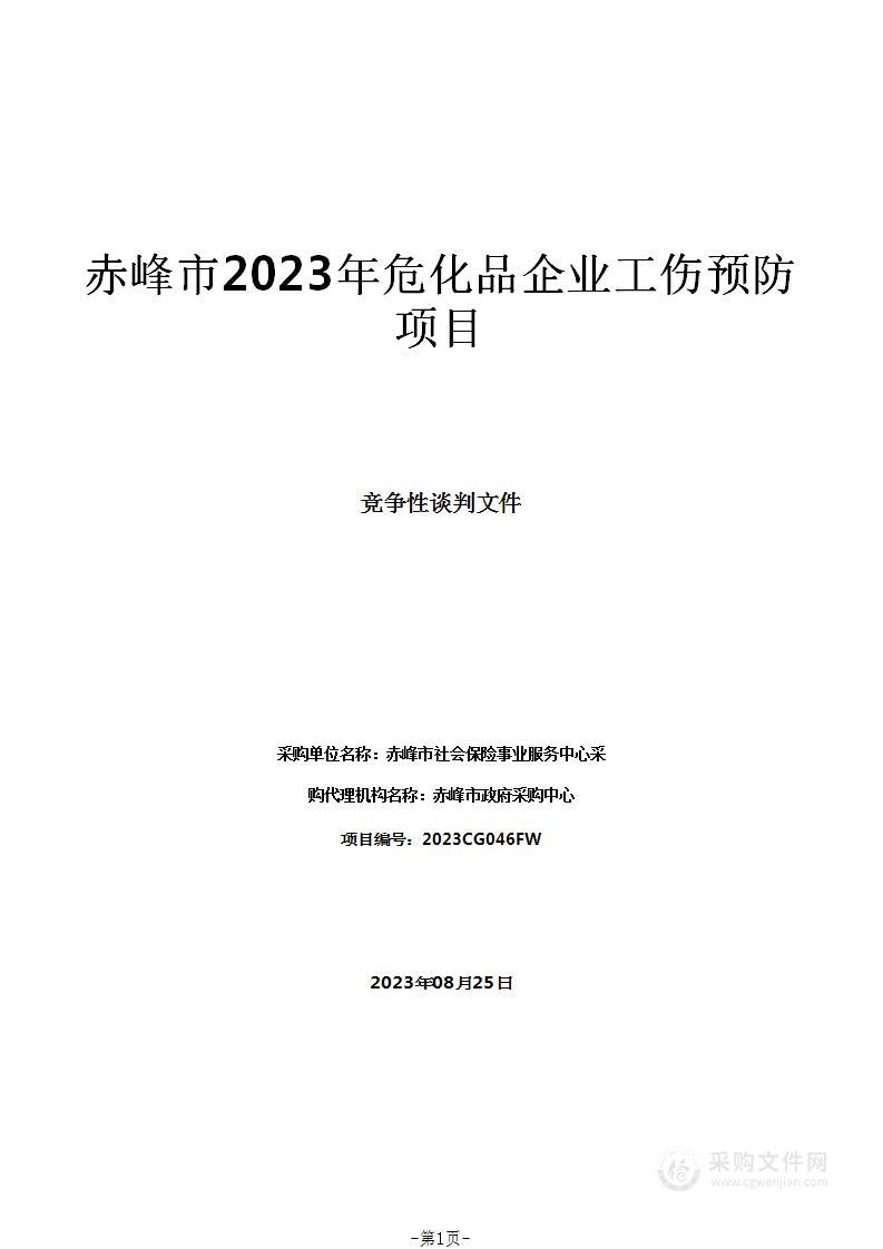 赤峰市2023年危化品企业工伤预防项目