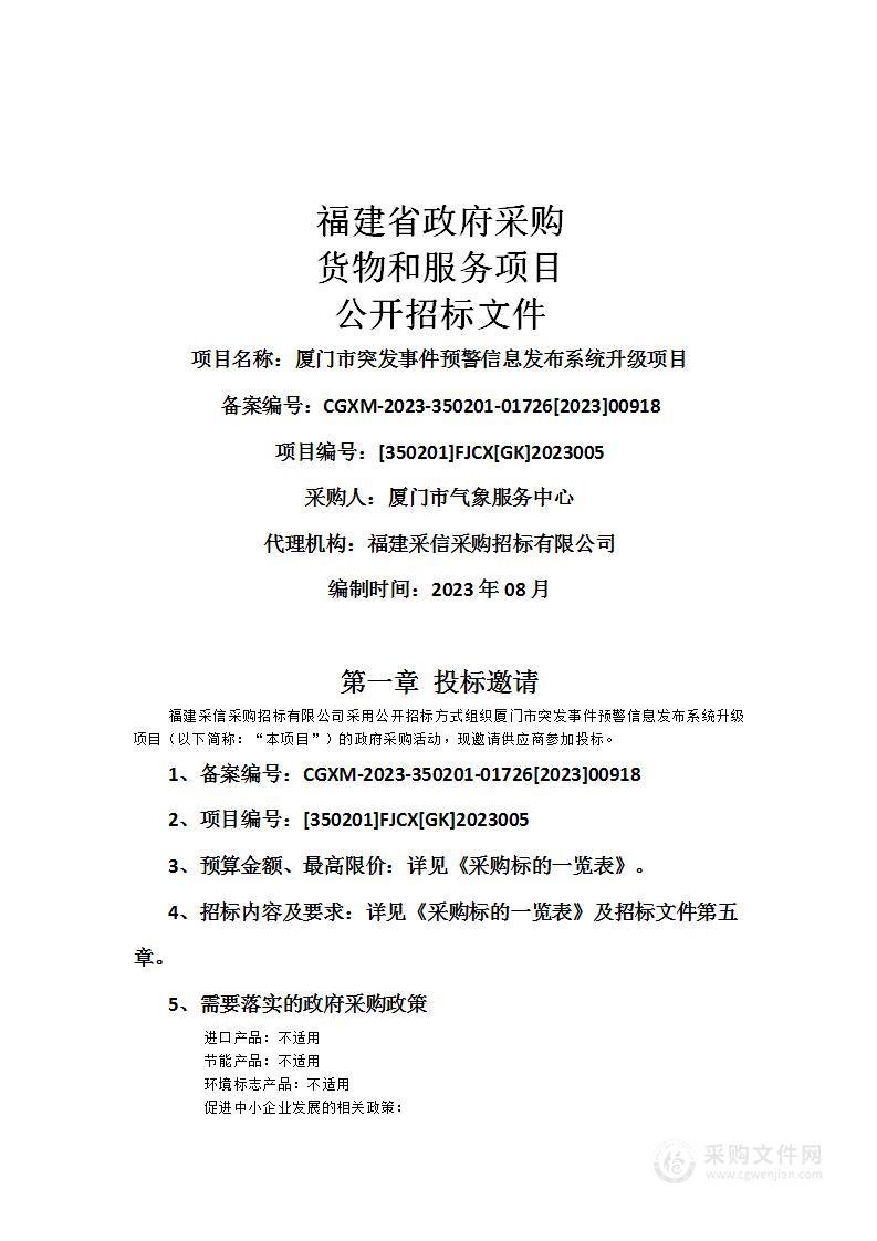 厦门市突发事件预警信息发布系统升级项目