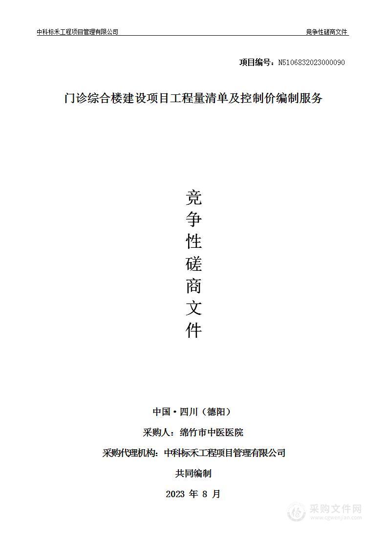 绵竹市中医医院门诊综合楼建设项目工程量清单及控制价编制服务