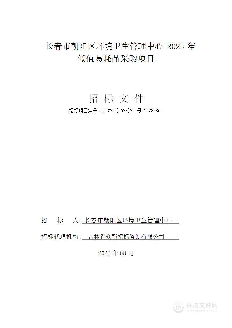 长春市朝阳区环境卫生管理中心2023年低值易耗品采购项目