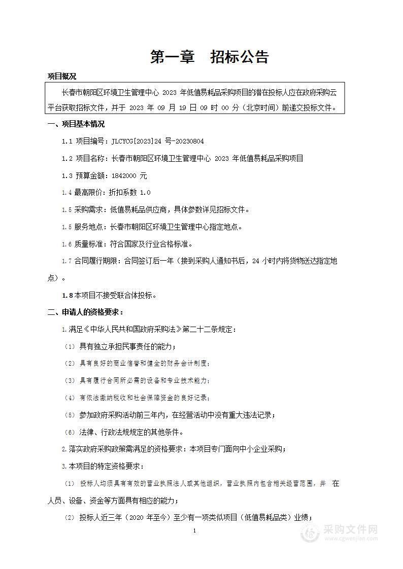 长春市朝阳区环境卫生管理中心2023年低值易耗品采购项目