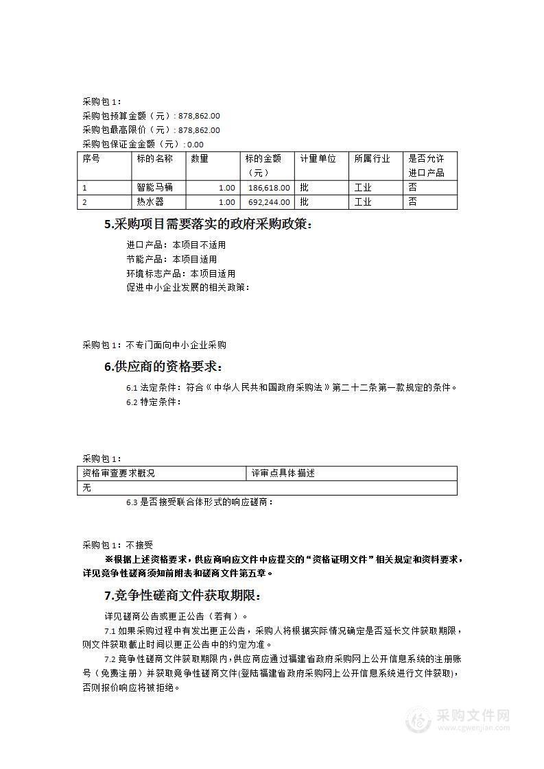 安溪县人民武装部新营区暨安溪县民兵综合训练基地项目（智能马桶、热水器及安装采购）