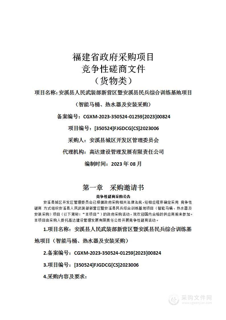 安溪县人民武装部新营区暨安溪县民兵综合训练基地项目（智能马桶、热水器及安装采购）