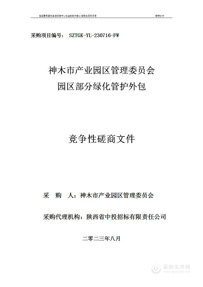 神木市产业园区管理委员会 园区部分绿化管护外包