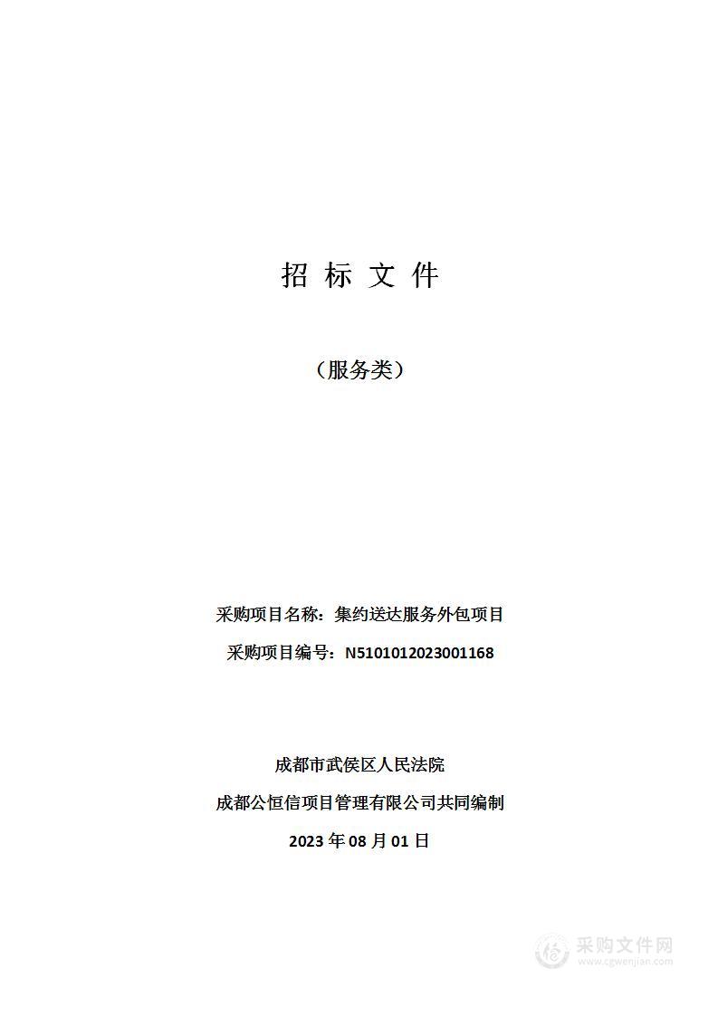 成都市武侯区人民法院集约送达服务外包项目