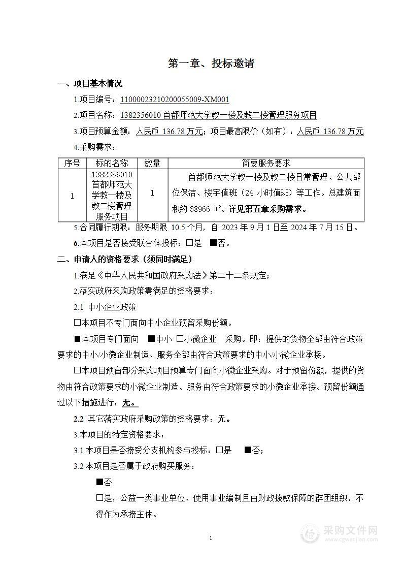 1382356010 首都师范大学教一楼及教二楼管理服务项目