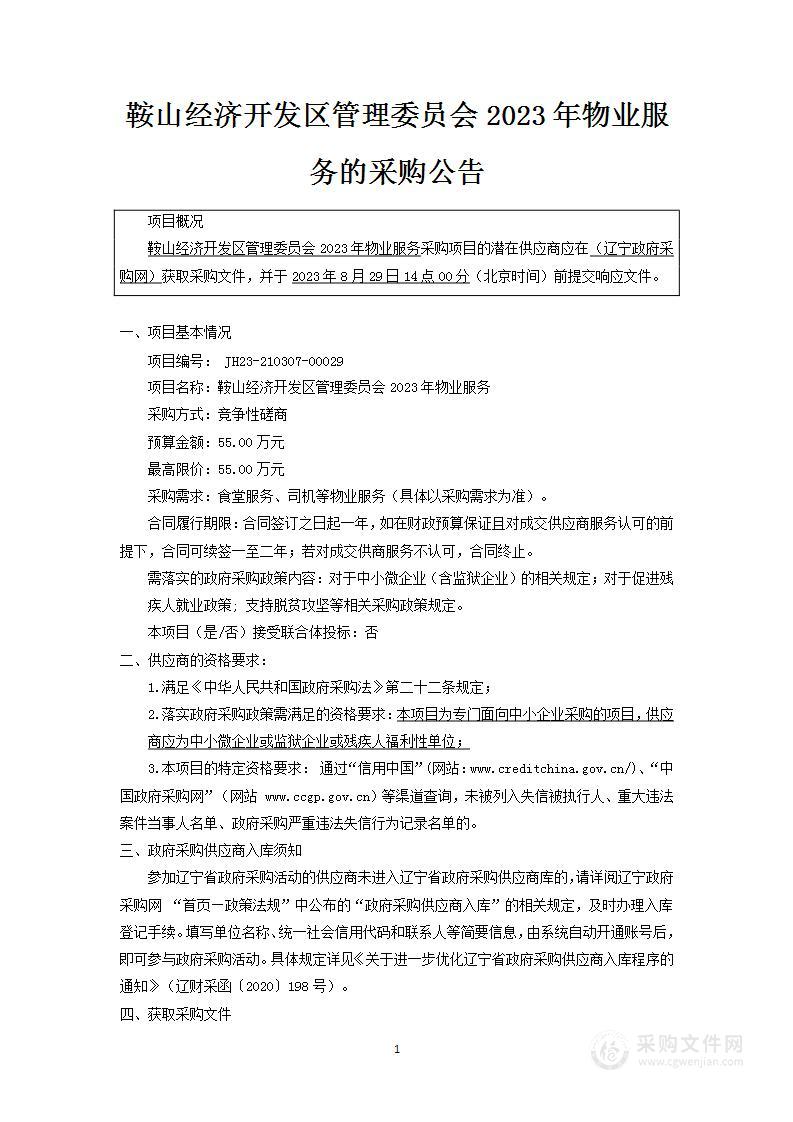 鞍山经济开发区管理委员会2023年物业服务