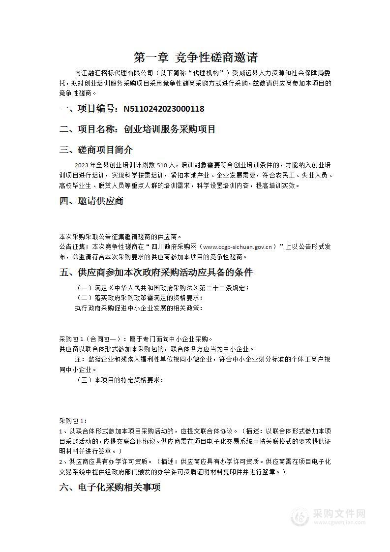 威远县人力资源和社会保障局创业培训服务采购项目