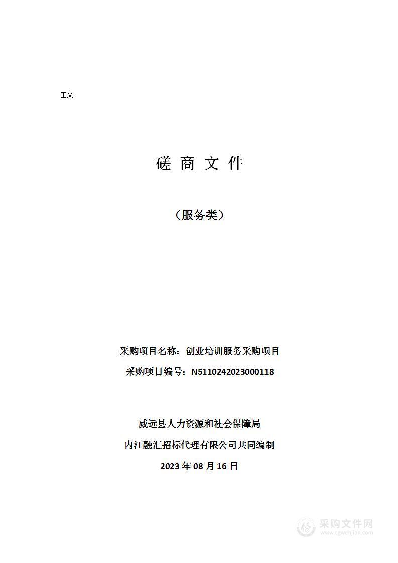 威远县人力资源和社会保障局创业培训服务采购项目