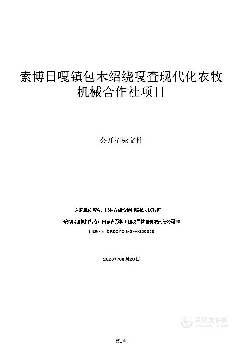 索博日嘎镇包木绍绕嘎查现代化农牧机械合作社项目