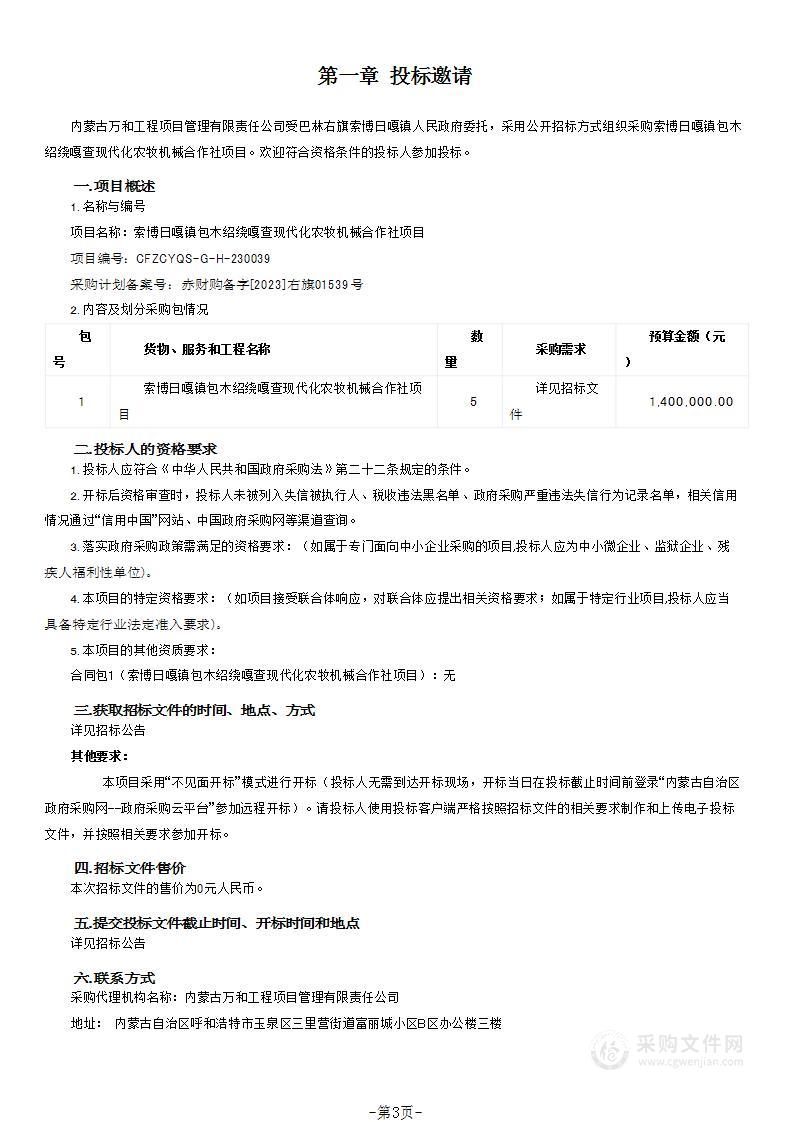 索博日嘎镇包木绍绕嘎查现代化农牧机械合作社项目