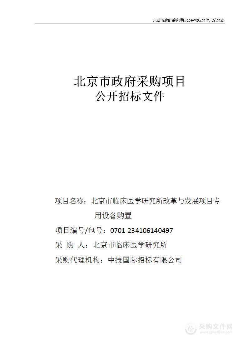 改革与发展项目专用设备购置