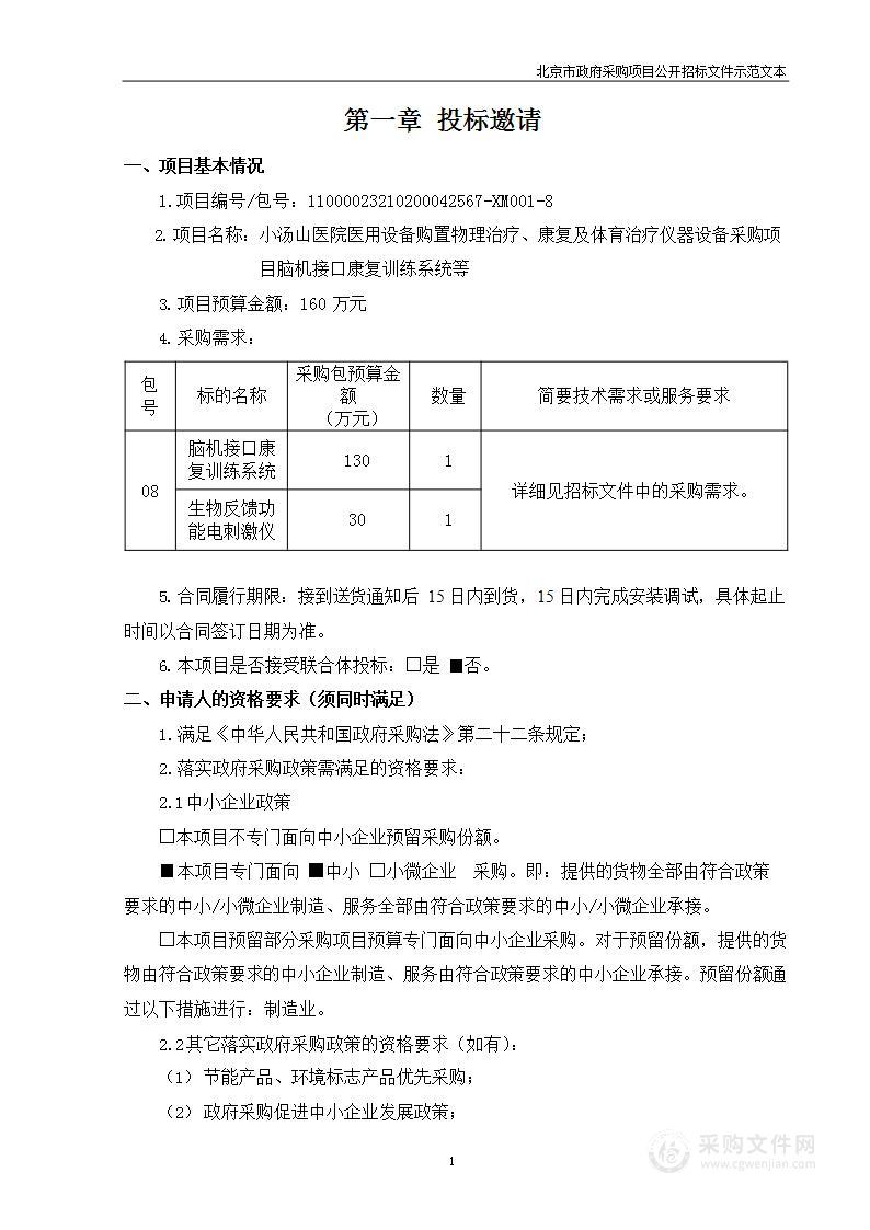 小汤山医院医用设备购置物理治疗、康复及体育治疗仪器设备采购项目（第八包）