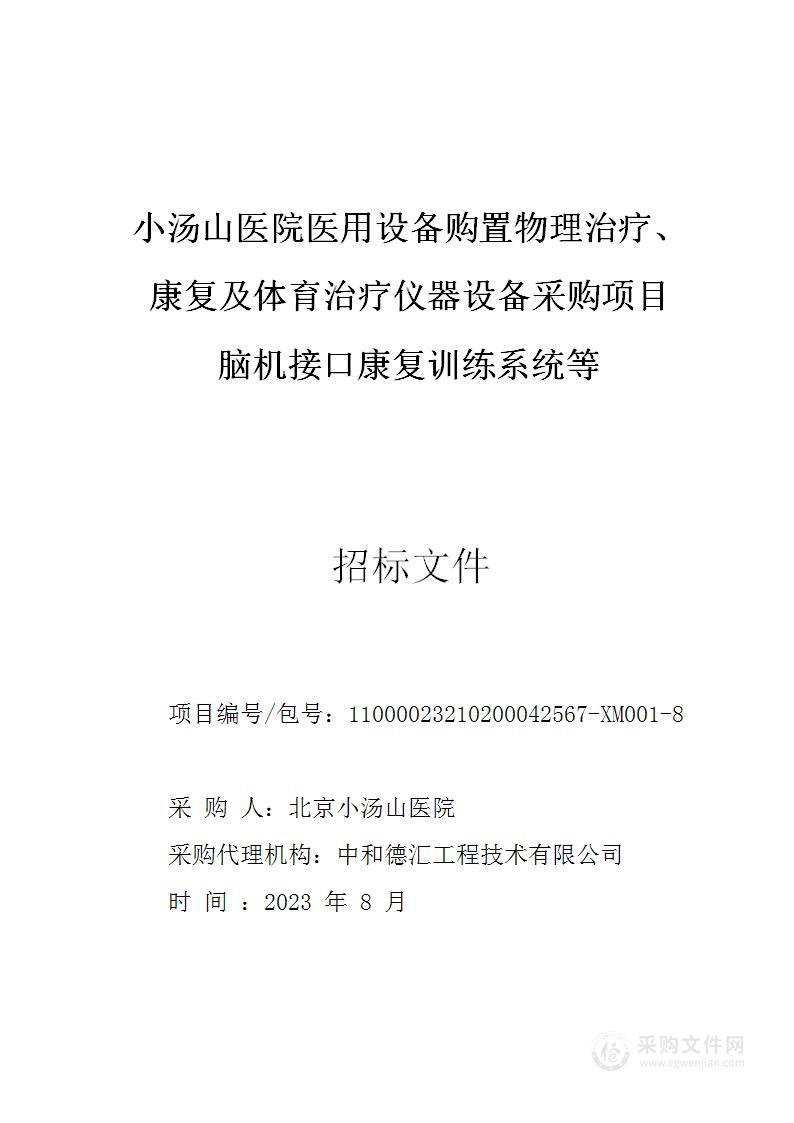 小汤山医院医用设备购置物理治疗、康复及体育治疗仪器设备采购项目（第八包）