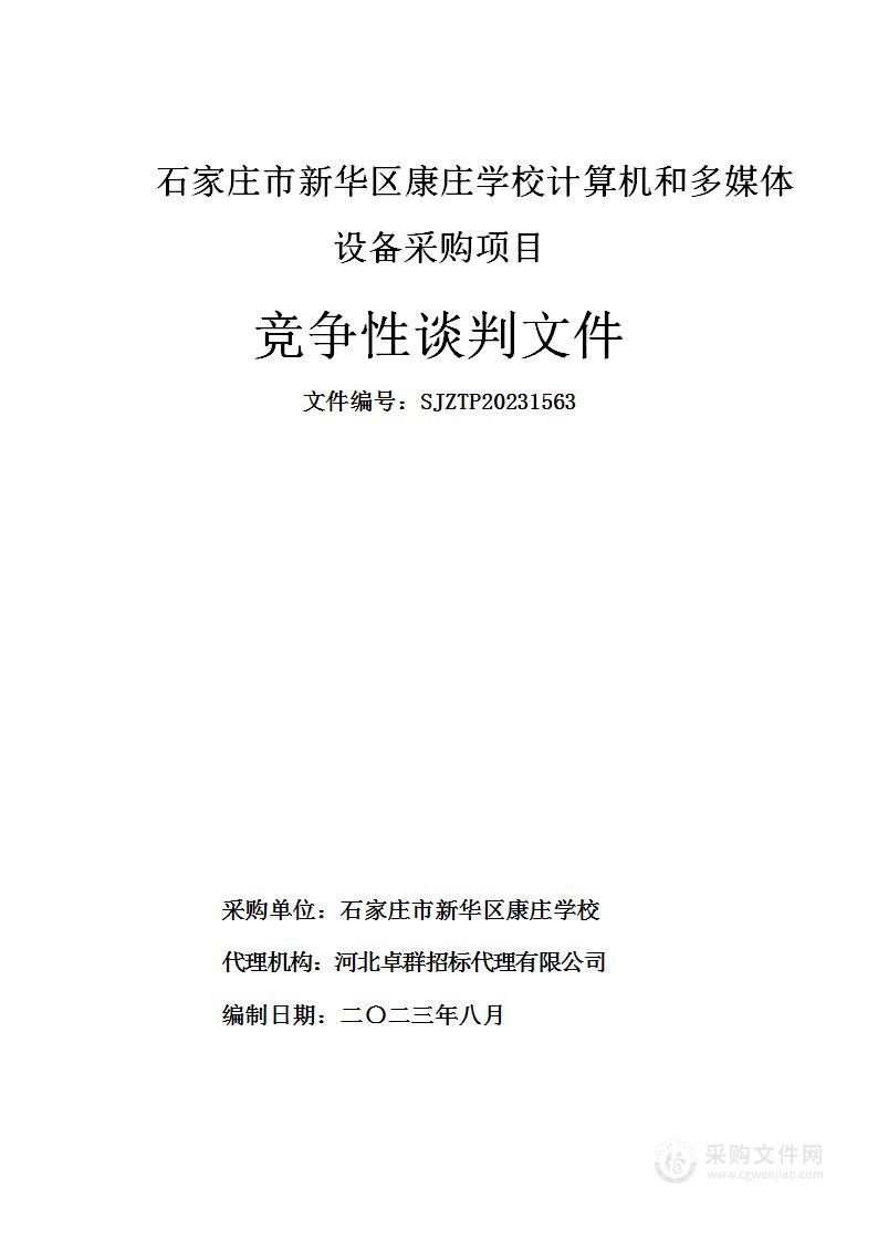 石家庄市新华区康庄学校计算机和多媒体设备采购项目