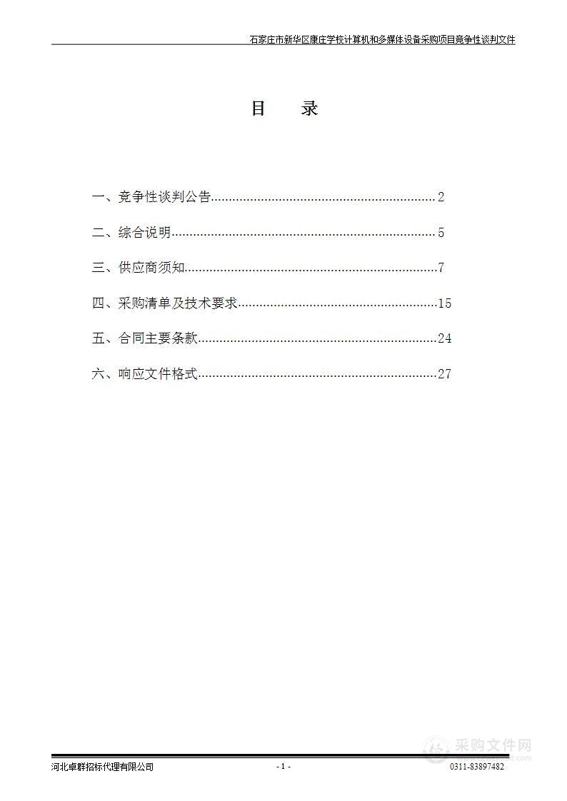 石家庄市新华区康庄学校计算机和多媒体设备采购项目