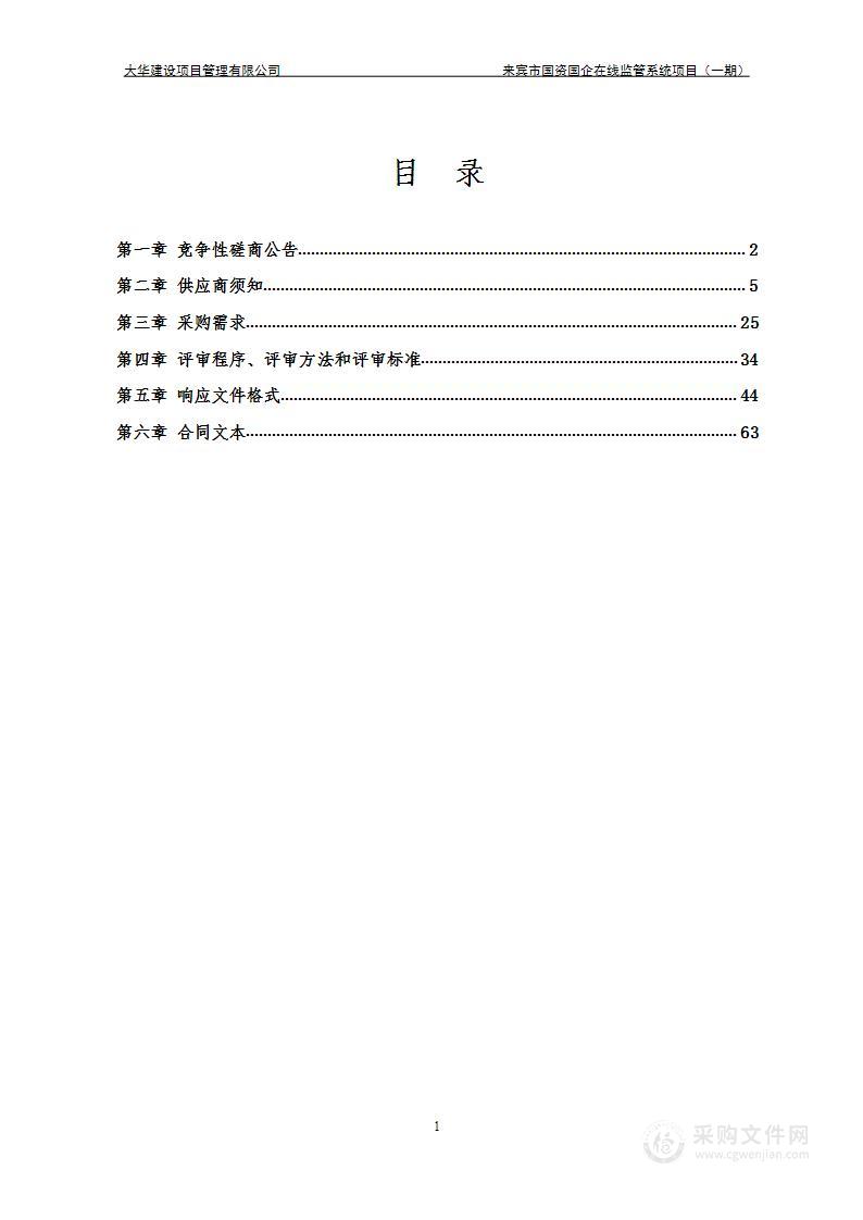 来宾市国资国企在线监管系统项目（一期）