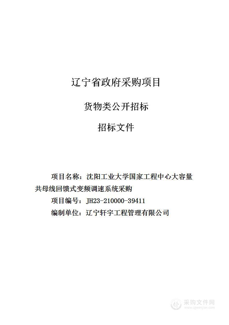 沈阳工业大学国家工程中心大容量共母线回馈式变频调速系统采购